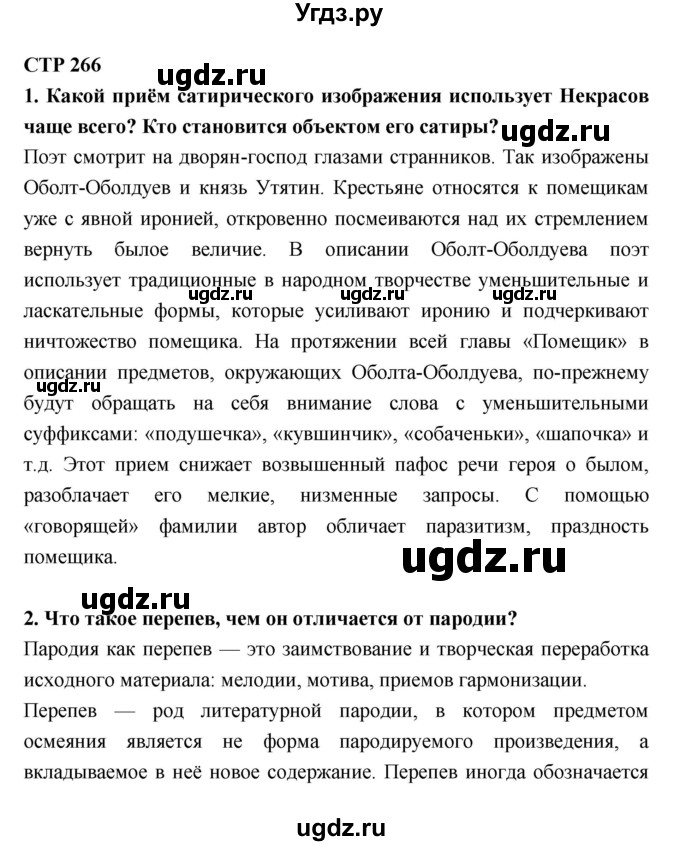 ГДЗ (Решебник к учебнику 2018) по литературе 10 класс Лебедев Ю.В. / часть 1 (страница) / 266