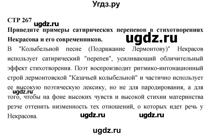 ГДЗ (Решебник к учебнику 2018) по литературе 10 класс Лебедев Ю.В. / часть 1 (страница) / 267