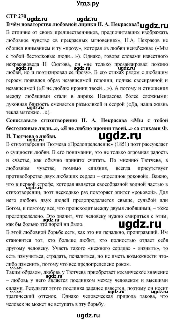 ГДЗ (Решебник к учебнику 2018) по литературе 10 класс Лебедев Ю.В. / часть 1 (страница) / 270