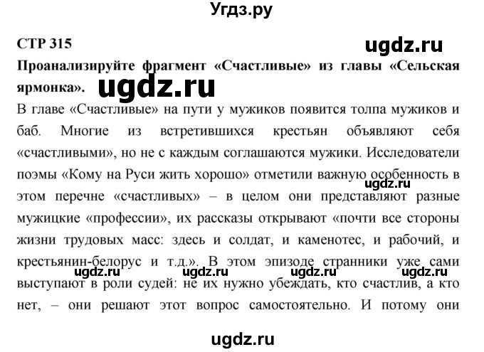 ГДЗ (Решебник к учебнику 2018) по литературе 10 класс Лебедев Ю.В. / часть 1 (страница) / 315
