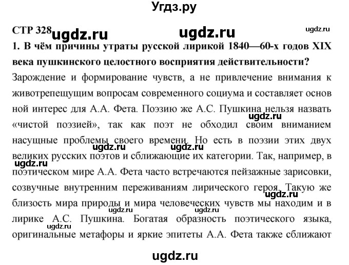 ГДЗ (Решебник к учебнику 2018) по литературе 10 класс Лебедев Ю.В. / часть 1 (страница) / 328