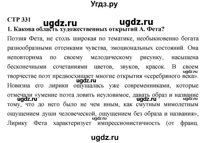 ГДЗ (Решебник к учебнику 2018) по литературе 10 класс Лебедев Ю.В. / часть 1 (страница) / 331