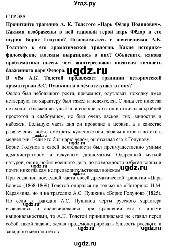 ГДЗ (Решебник к учебнику 2018) по литературе 10 класс Лебедев Ю.В. / часть 1 (страница) / 355