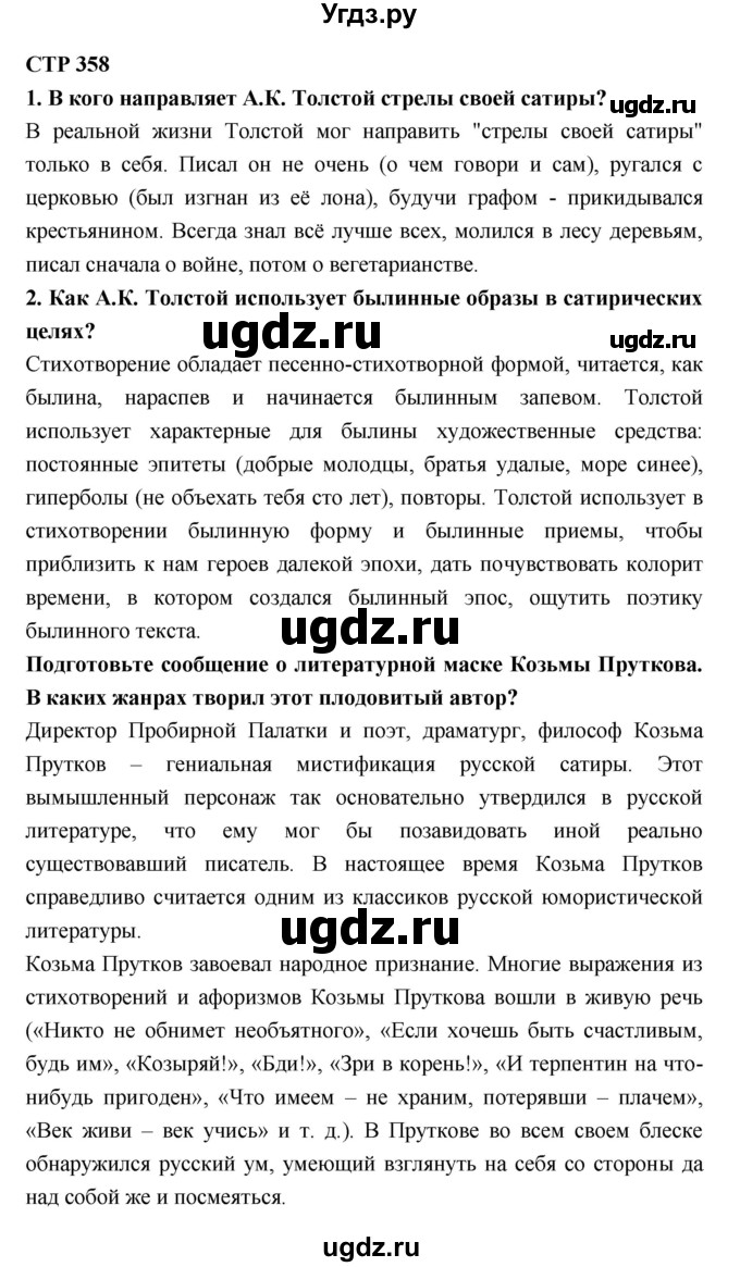 ГДЗ (Решебник к учебнику 2018) по литературе 10 класс Лебедев Ю.В. / часть 1 (страница) / 358