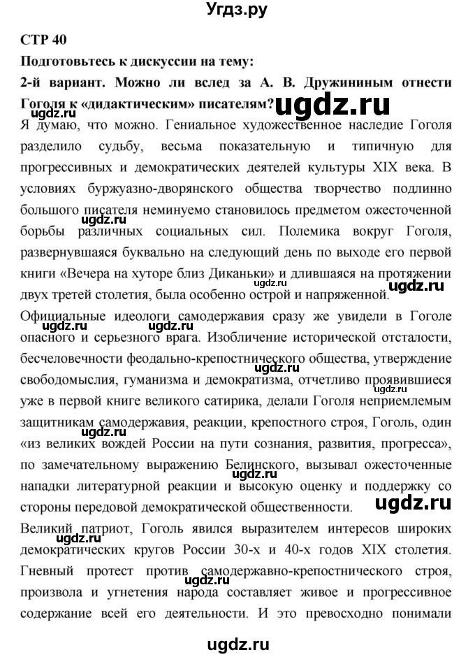 ГДЗ (Решебник к учебнику 2018) по литературе 10 класс Лебедев Ю.В. / часть 1 (страница) / 40