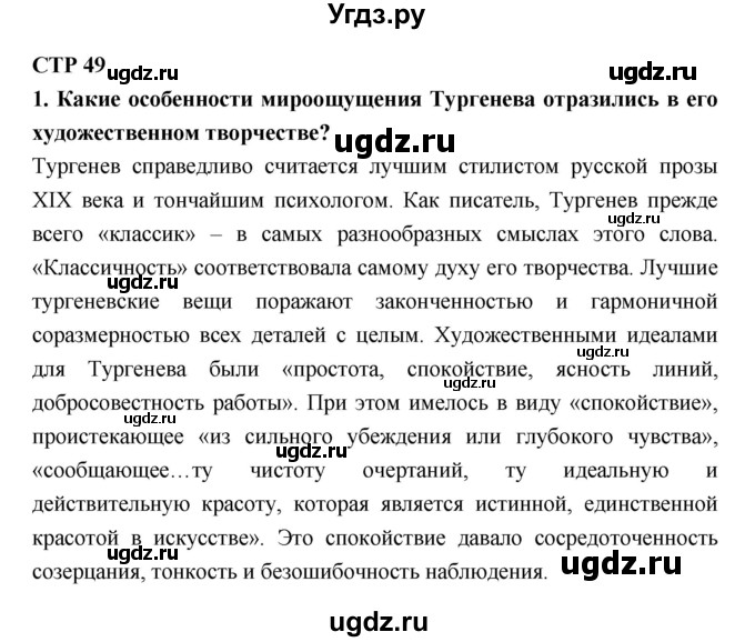 ГДЗ (Решебник к учебнику 2018) по литературе 10 класс Лебедев Ю.В. / часть 1 (страница) / 49