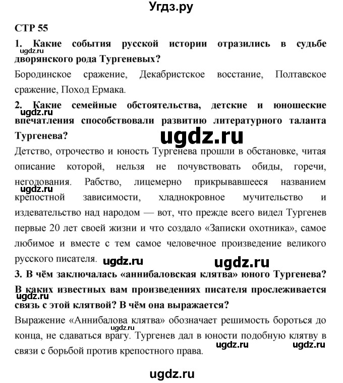 ГДЗ (Решебник к учебнику 2018) по литературе 10 класс Лебедев Ю.В. / часть 1 (страница) / 55