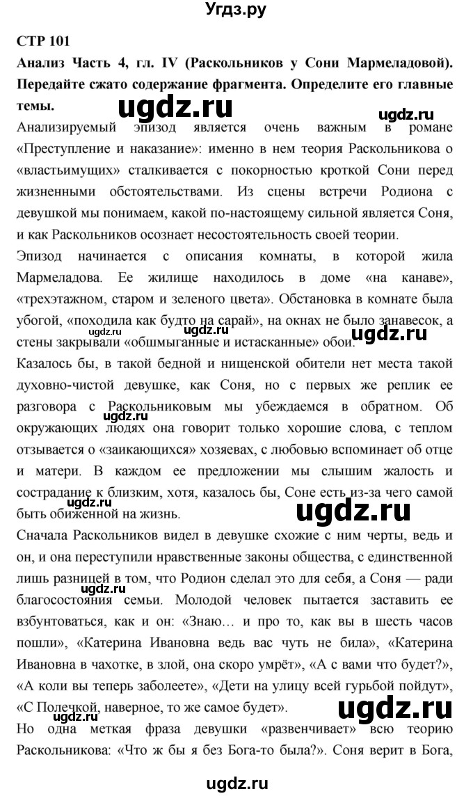 ГДЗ (Решебник к учебнику 2018) по литературе 10 класс Лебедев Ю.В. / часть 2 (страница) / 101