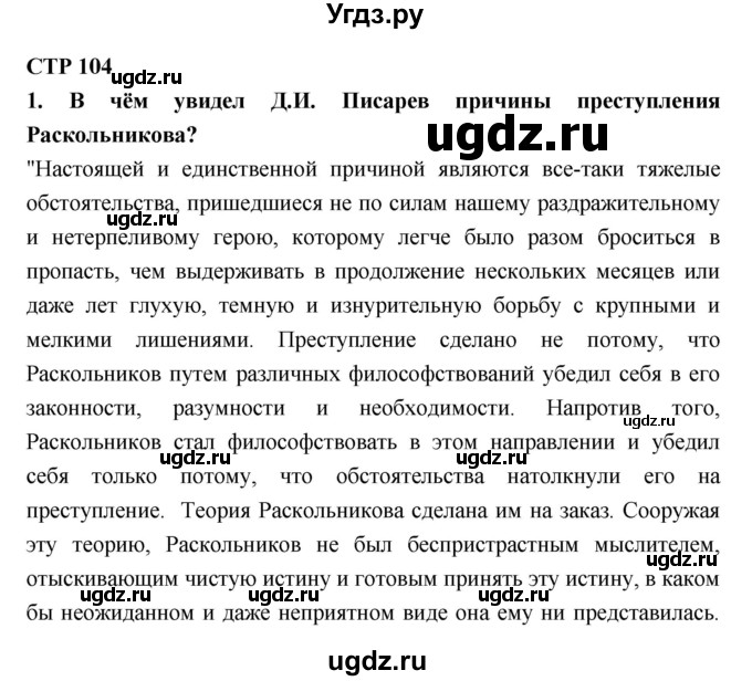 ГДЗ (Решебник к учебнику 2018) по литературе 10 класс Лебедев Ю.В. / часть 2 (страница) / 104