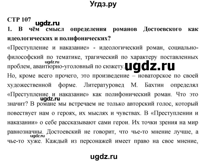 ГДЗ (Решебник к учебнику 2018) по литературе 10 класс Лебедев Ю.В. / часть 2 (страница) / 107