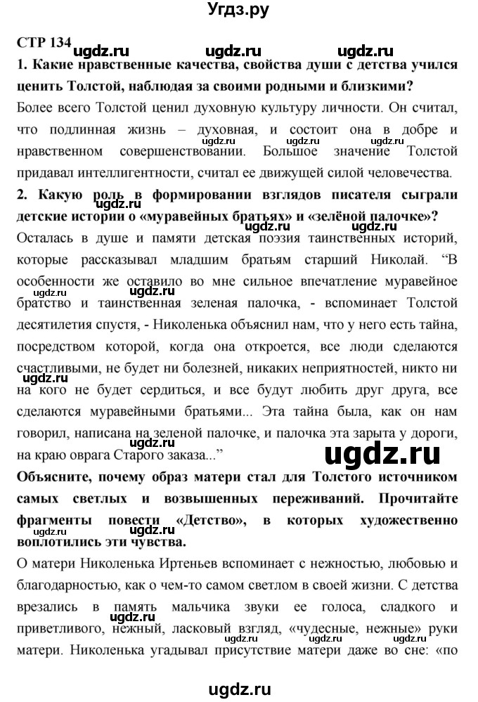 ГДЗ (Решебник к учебнику 2018) по литературе 10 класс Лебедев Ю.В. / часть 2 (страница) / 134