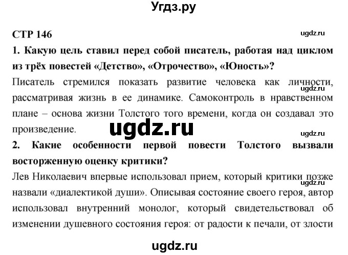 ГДЗ (Решебник к учебнику 2018) по литературе 10 класс Лебедев Ю.В. / часть 2 (страница) / 146