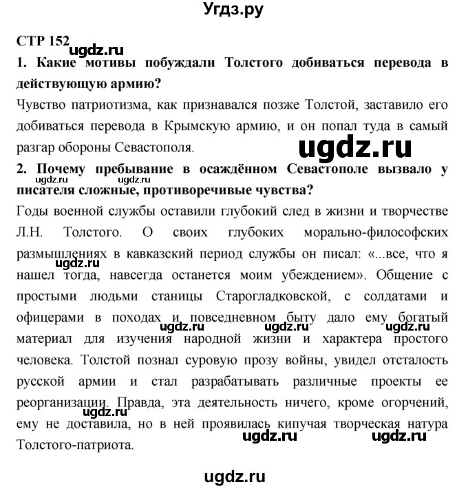 ГДЗ (Решебник к учебнику 2018) по литературе 10 класс Лебедев Ю.В. / часть 2 (страница) / 152