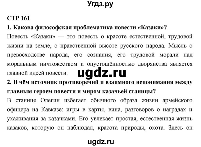 ГДЗ (Решебник к учебнику 2018) по литературе 10 класс Лебедев Ю.В. / часть 2 (страница) / 161