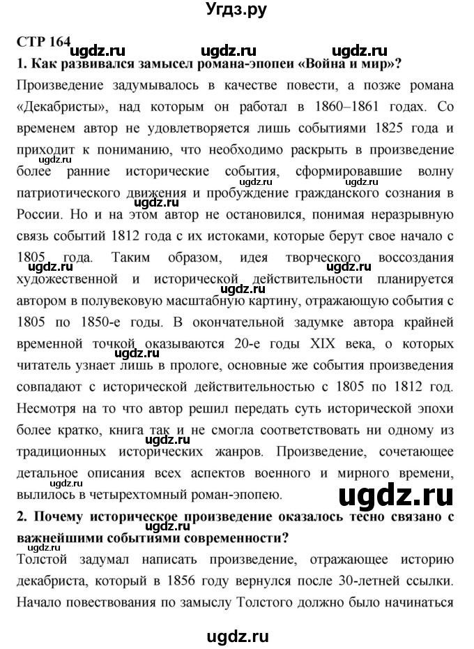 ГДЗ (Решебник к учебнику 2018) по литературе 10 класс Лебедев Ю.В. / часть 2 (страница) / 164