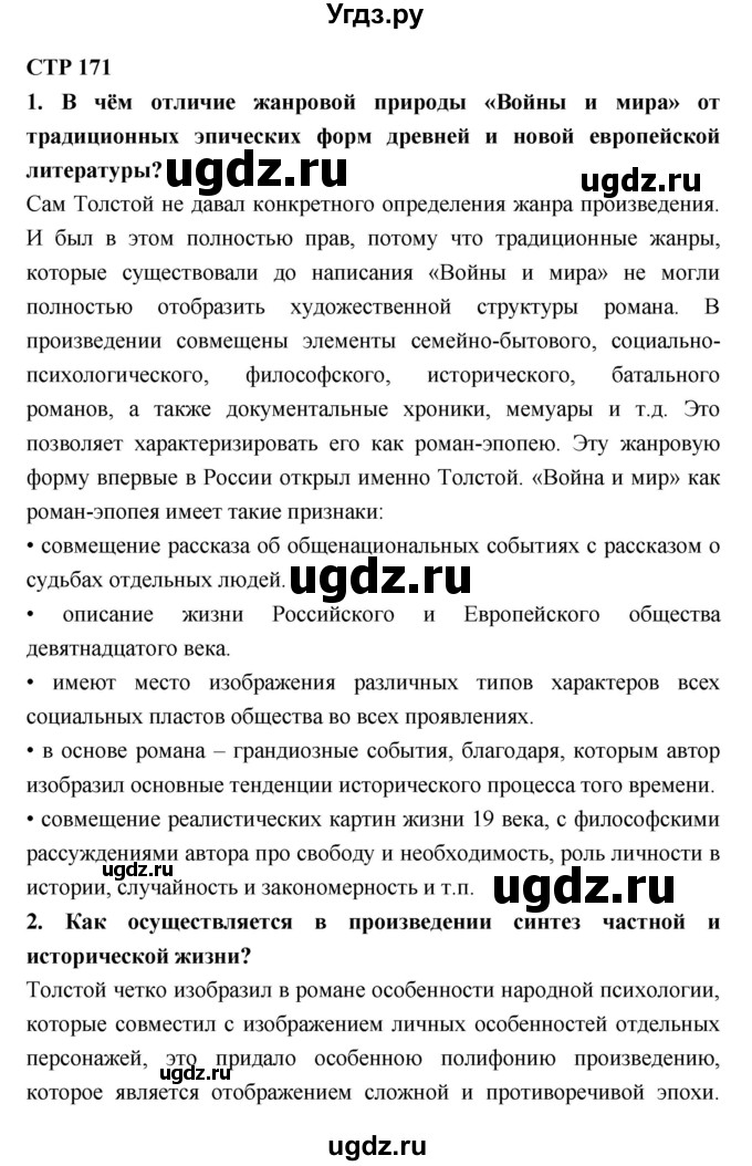 ГДЗ (Решебник к учебнику 2018) по литературе 10 класс Лебедев Ю.В. / часть 2 (страница) / 171