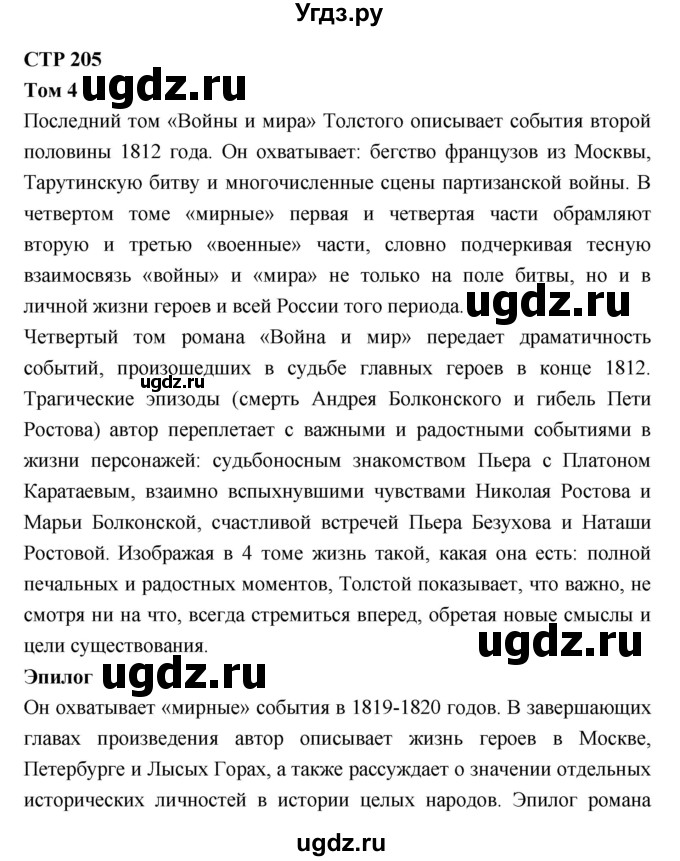 ГДЗ (Решебник к учебнику 2018) по литературе 10 класс Лебедев Ю.В. / часть 2 (страница) / 205