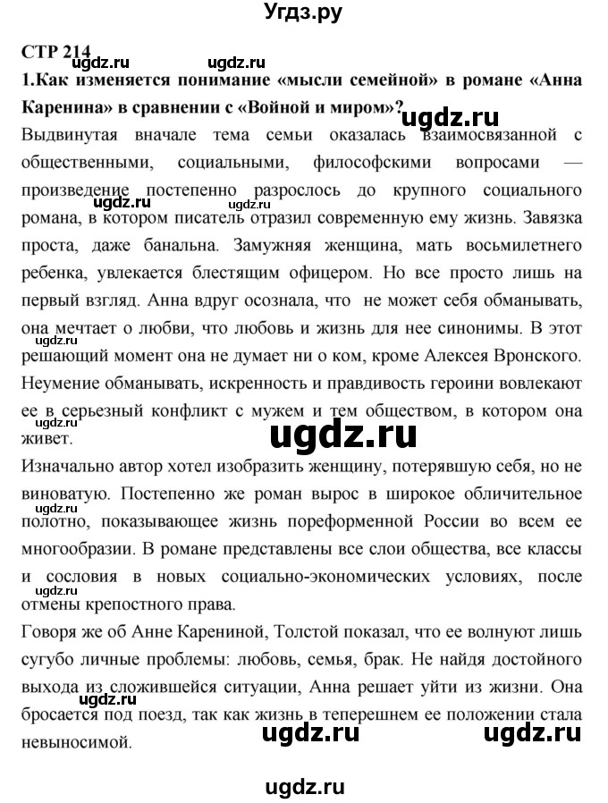 ГДЗ (Решебник к учебнику 2018) по литературе 10 класс Лебедев Ю.В. / часть 2 (страница) / 214