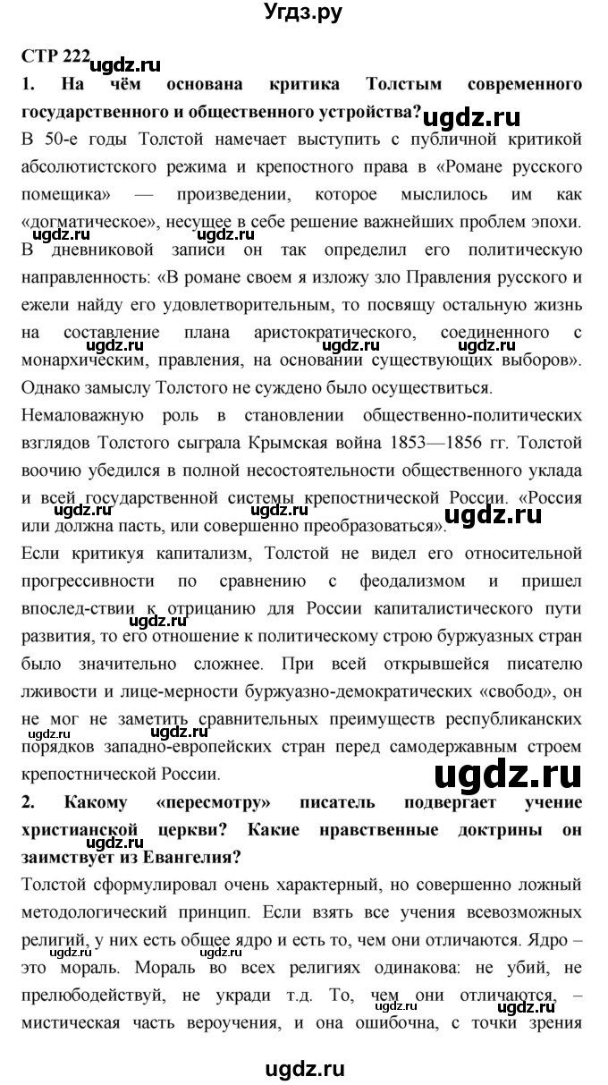 ГДЗ (Решебник к учебнику 2018) по литературе 10 класс Лебедев Ю.В. / часть 2 (страница) / 222