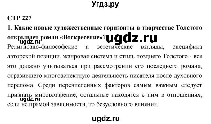 ГДЗ (Решебник к учебнику 2018) по литературе 10 класс Лебедев Ю.В. / часть 2 (страница) / 227