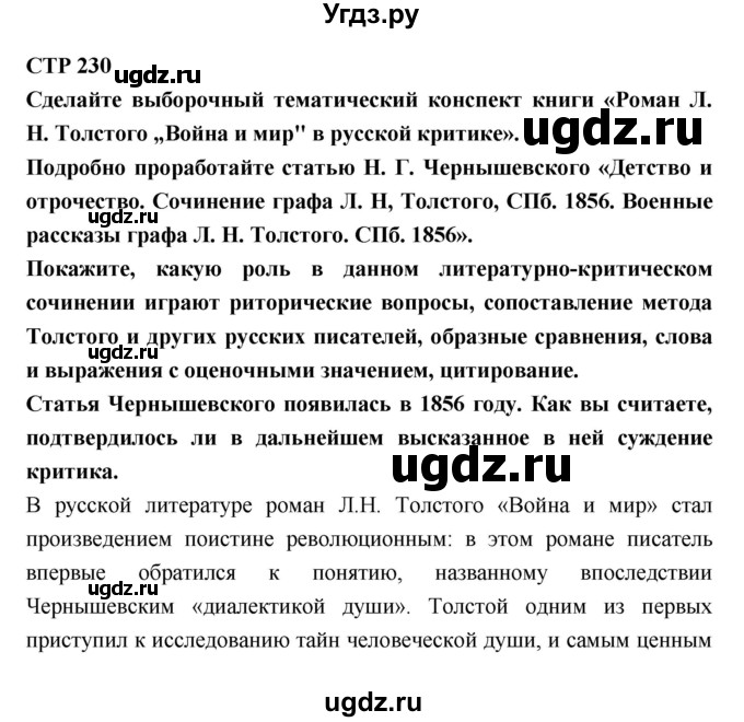 ГДЗ (Решебник к учебнику 2018) по литературе 10 класс Лебедев Ю.В. / часть 2 (страница) / 230