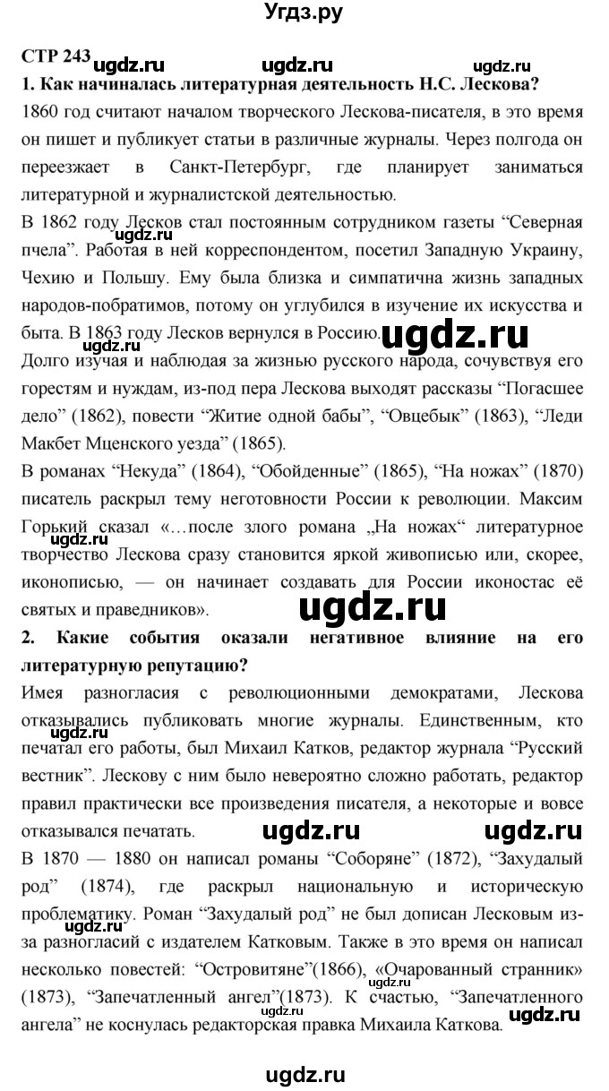 ГДЗ (Решебник к учебнику 2018) по литературе 10 класс Лебедев Ю.В. / часть 2 (страница) / 243