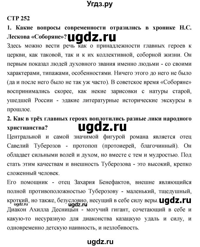 ГДЗ (Решебник к учебнику 2018) по литературе 10 класс Лебедев Ю.В. / часть 2 (страница) / 252