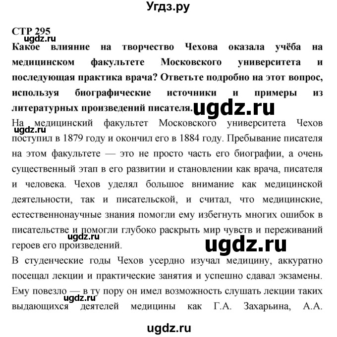 ГДЗ (Решебник к учебнику 2018) по литературе 10 класс Лебедев Ю.В. / часть 2 (страница) / 295