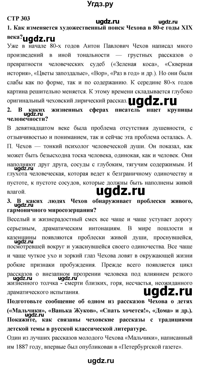 ГДЗ (Решебник к учебнику 2018) по литературе 10 класс Лебедев Ю.В. / часть 2 (страница) / 303