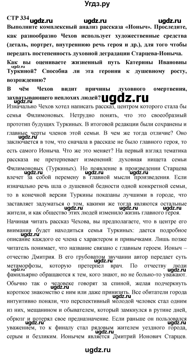 ГДЗ (Решебник к учебнику 2018) по литературе 10 класс Лебедев Ю.В. / часть 2 (страница) / 334