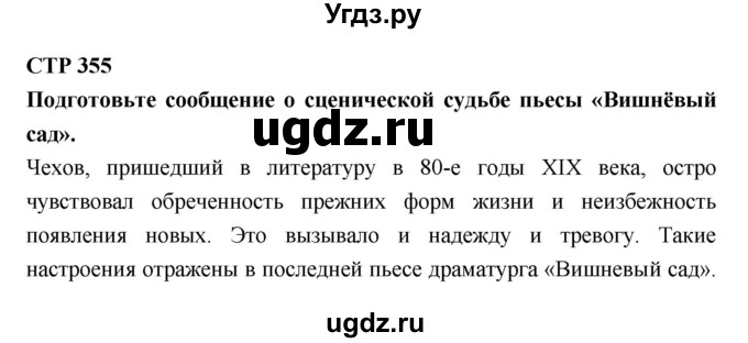 ГДЗ (Решебник к учебнику 2018) по литературе 10 класс Лебедев Ю.В. / часть 2 (страница) / 355