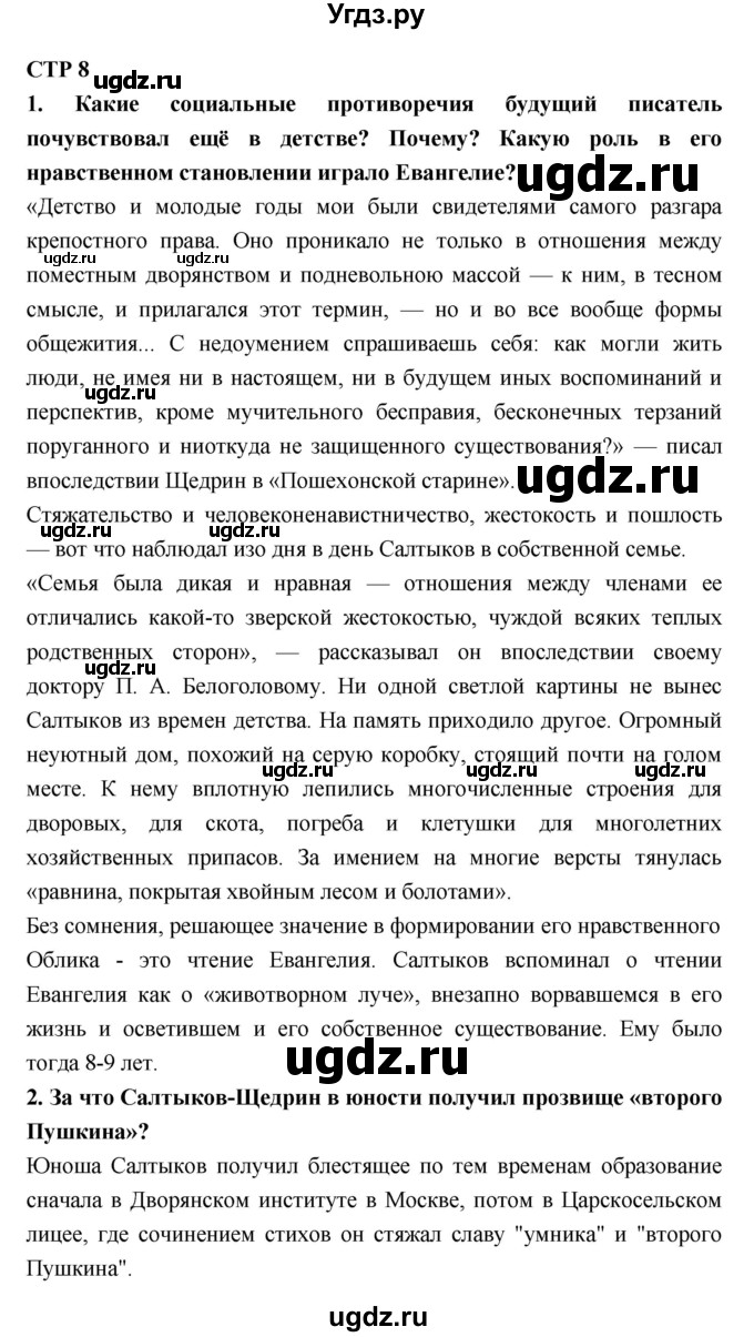 ГДЗ (Решебник к учебнику 2018) по литературе 10 класс Лебедев Ю.В. / часть 2 (страница) / 8