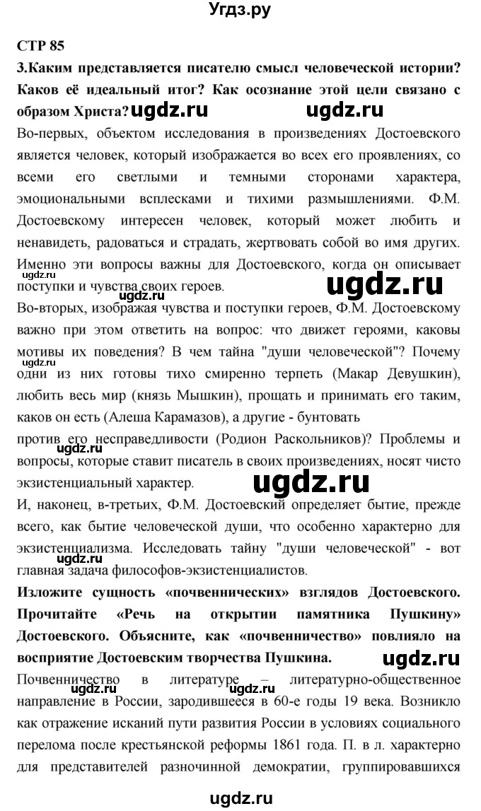 ГДЗ (Решебник к учебнику 2018) по литературе 10 класс Лебедев Ю.В. / часть 2 (страница) / 85