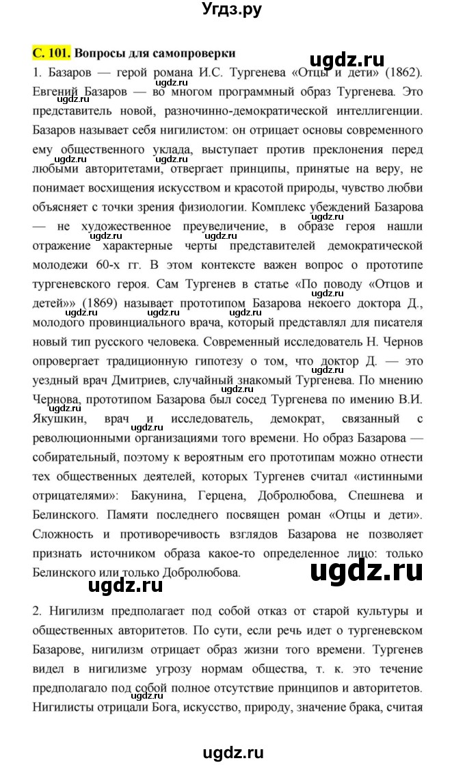 ГДЗ (Решебник к учебнику 2021) по литературе 10 класс Лебедев Ю.В. / часть 1 (страница) / 101