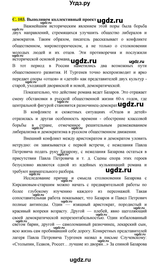 ГДЗ (Решебник к учебнику 2021) по литературе 10 класс Лебедев Ю.В. / часть 1 (страница) / 103(продолжение 8)
