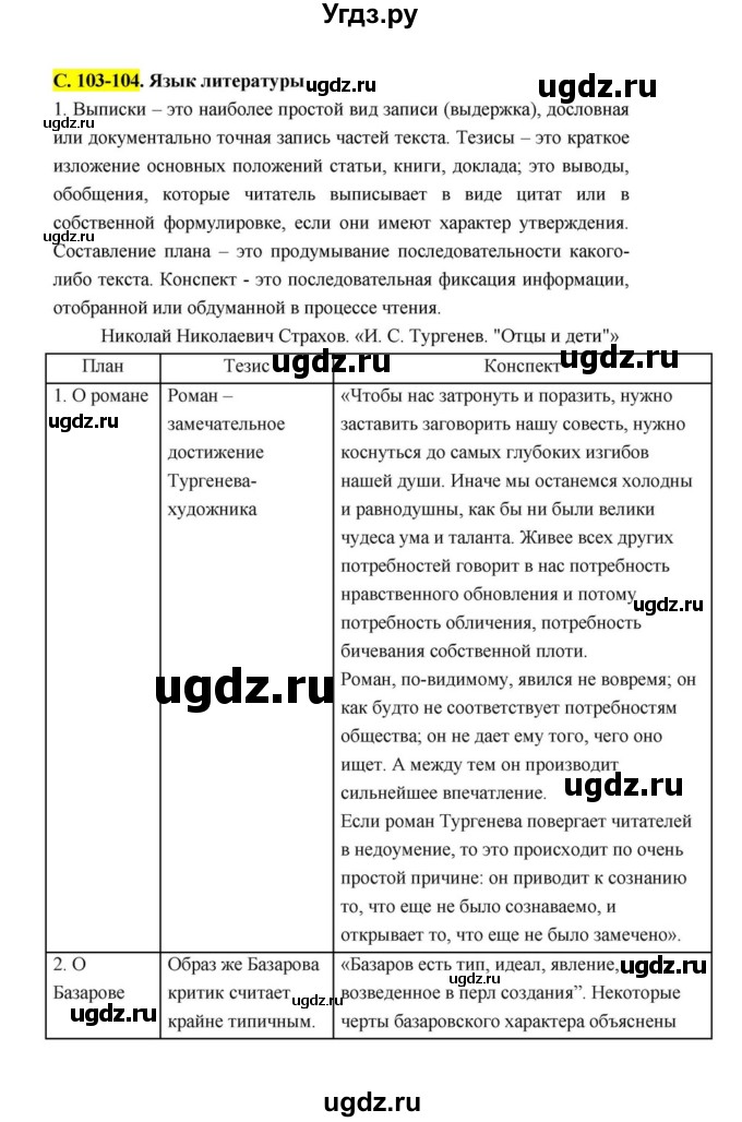 ГДЗ (Решебник к учебнику 2021) по литературе 10 класс Лебедев Ю.В. / часть 1 (страница) / 103(продолжение 13)