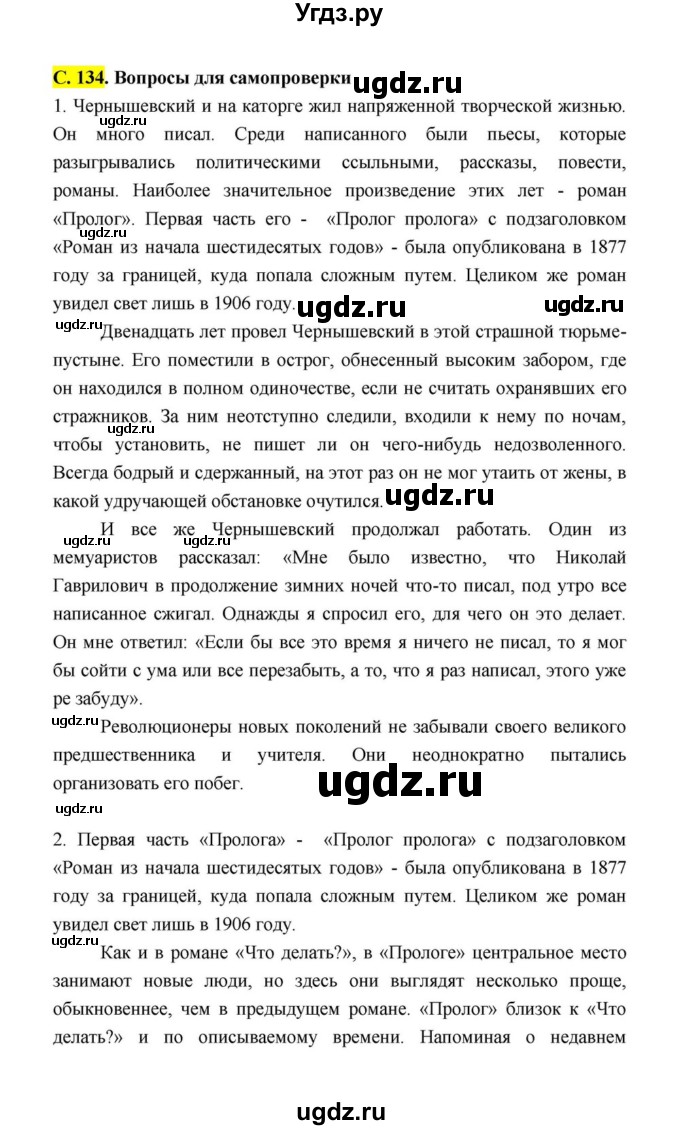 ГДЗ (Решебник к учебнику 2021) по литературе 10 класс Лебедев Ю.В. / часть 1 (страница) / 134