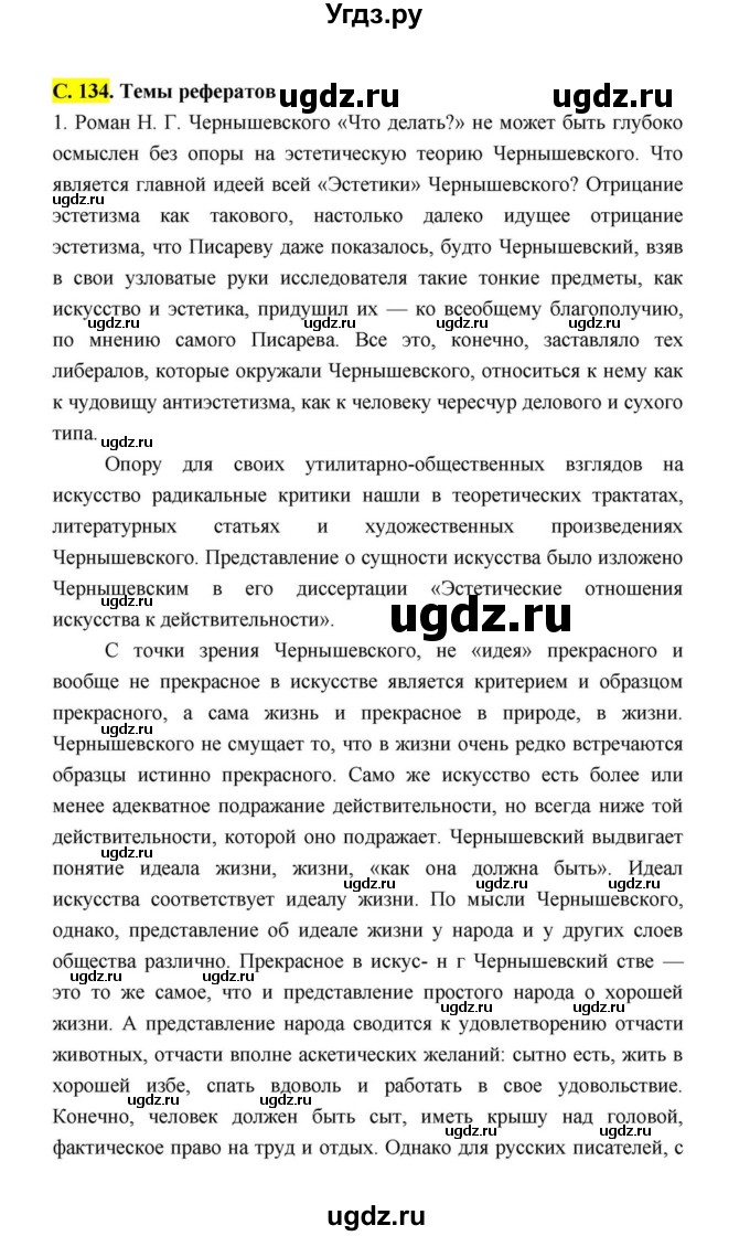 ГДЗ (Решебник к учебнику 2021) по литературе 10 класс Лебедев Ю.В. / часть 1 (страница) / 134(продолжение 26)