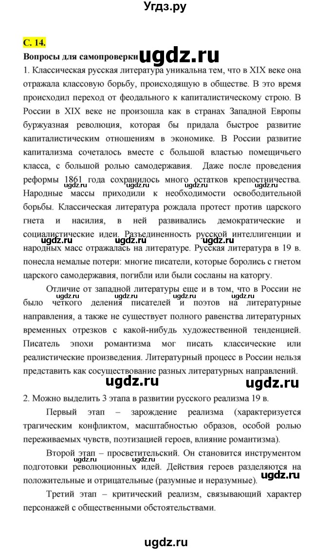 ГДЗ (Решебник к учебнику 2021) по литературе 10 класс Лебедев Ю.В. / часть 1 (страница) / 14