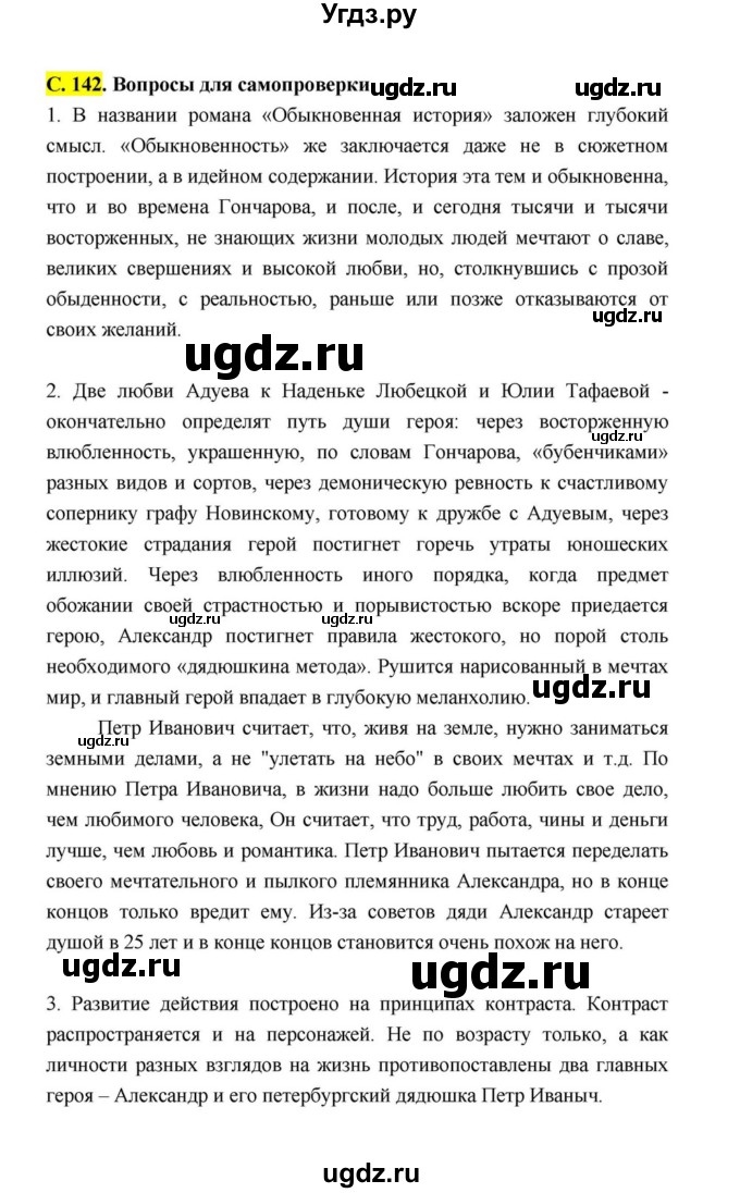 ГДЗ (Решебник к учебнику 2021) по литературе 10 класс Лебедев Ю.В. / часть 1 (страница) / 142