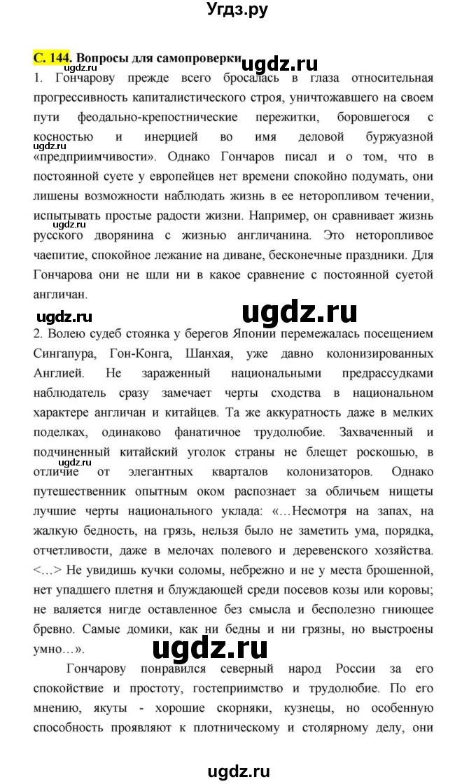 ГДЗ (Решебник к учебнику 2021) по литературе 10 класс Лебедев Ю.В. / часть 1 (страница) / 144