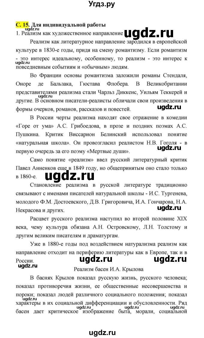 ГДЗ (Решебник к учебнику 2021) по литературе 10 класс Лебедев Ю.В. / часть 1 (страница) / 15(продолжение 3)