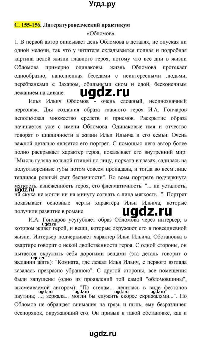 ГДЗ (Решебник к учебнику 2021) по литературе 10 класс Лебедев Ю.В. / часть 1 (страница) / 155(продолжение 10)