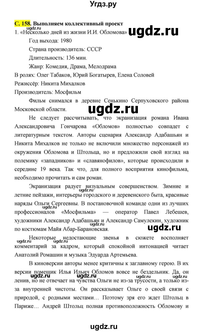 ГДЗ (Решебник к учебнику 2021) по литературе 10 класс Лебедев Ю.В. / часть 1 (страница) / 158(продолжение 5)