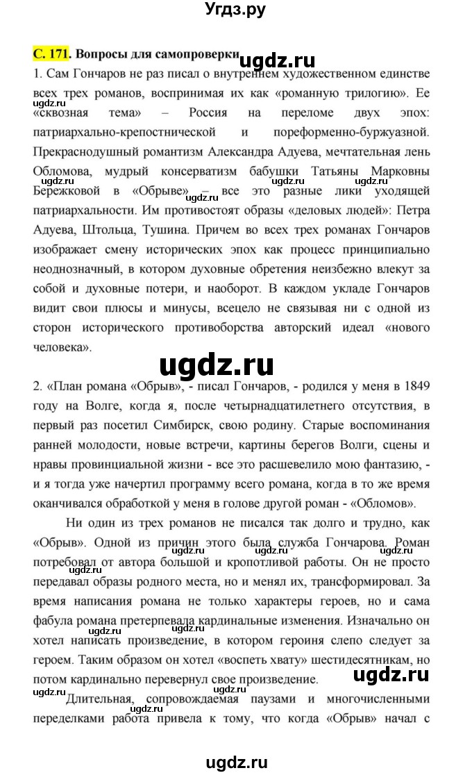 ГДЗ (Решебник к учебнику 2021) по литературе 10 класс Лебедев Ю.В. / часть 1 (страница) / 171