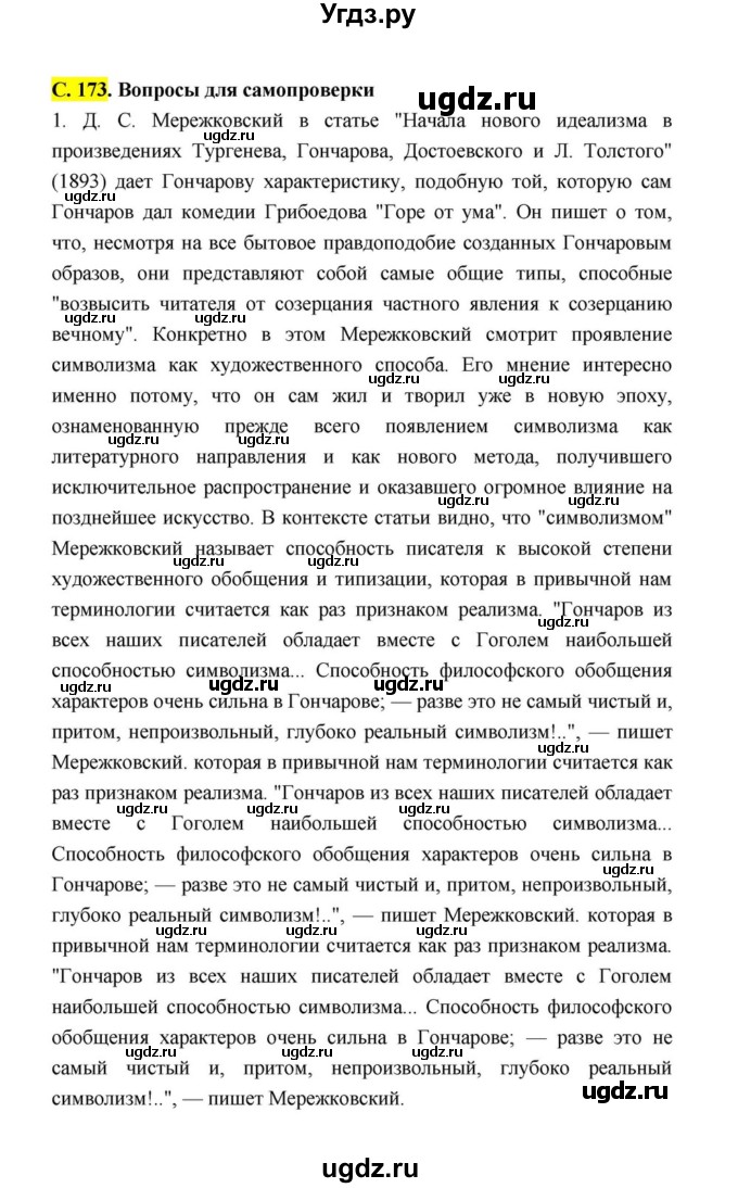 ГДЗ (Решебник к учебнику 2021) по литературе 10 класс Лебедев Ю.В. / часть 1 (страница) / 173