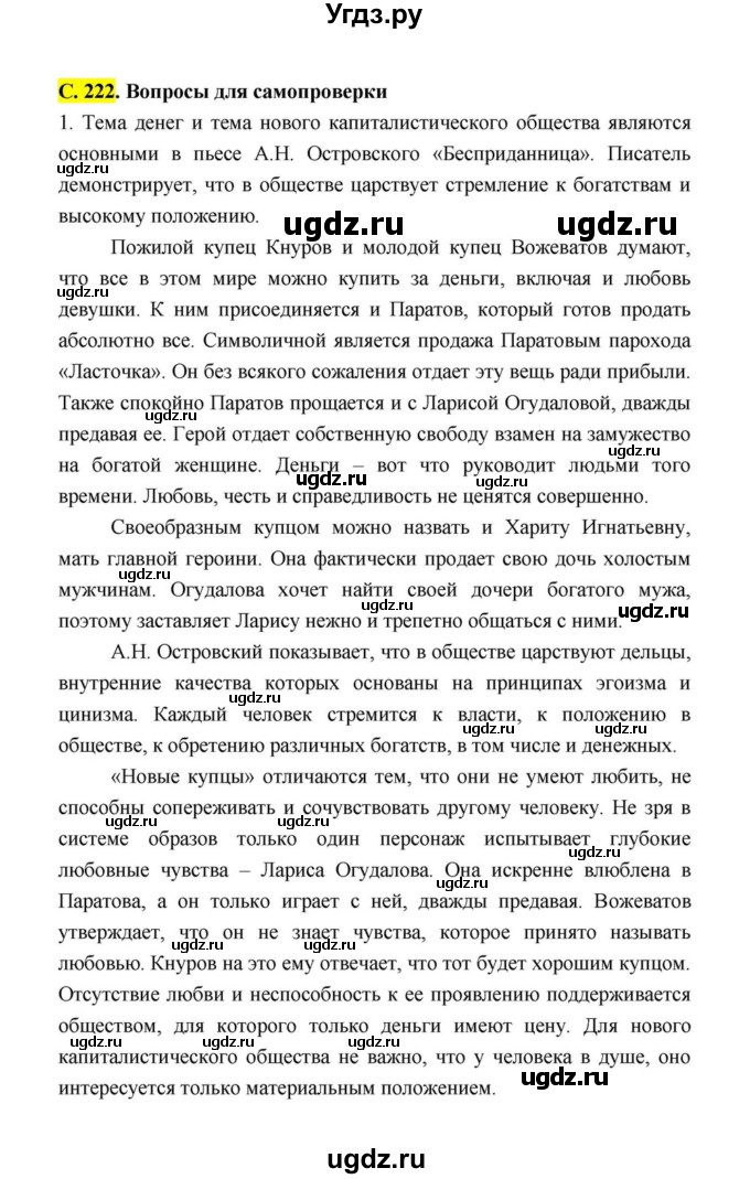 ГДЗ (Решебник к учебнику 2021) по литературе 10 класс Лебедев Ю.В. / часть 1 (страница) / 222