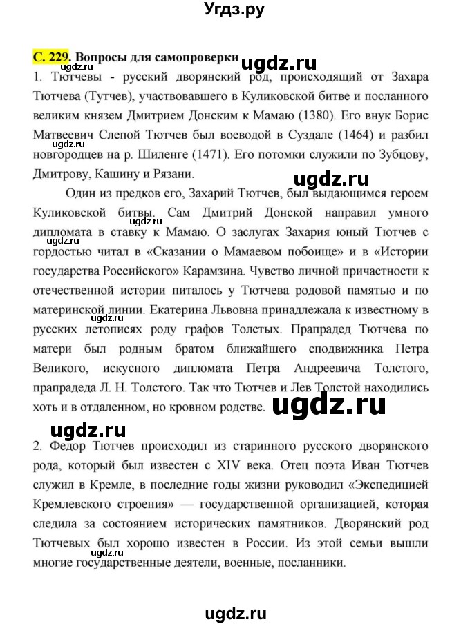 ГДЗ (Решебник к учебнику 2021) по литературе 10 класс Лебедев Ю.В. / часть 1 (страница) / 229