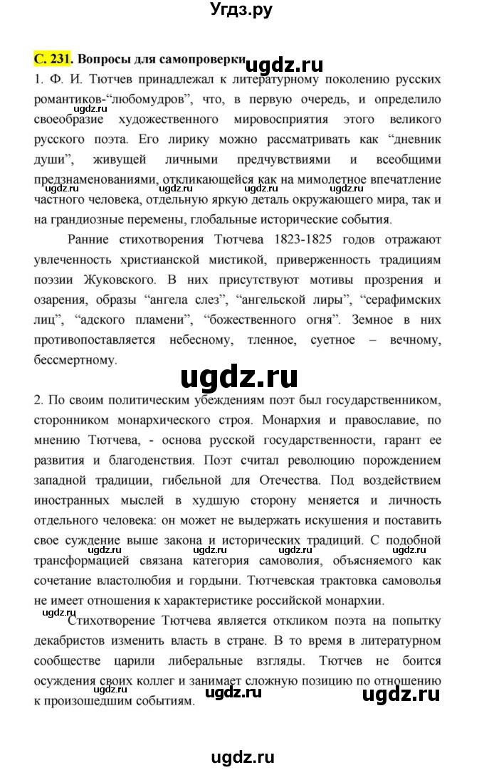 ГДЗ (Решебник к учебнику 2021) по литературе 10 класс Лебедев Ю.В. / часть 1 (страница) / 231