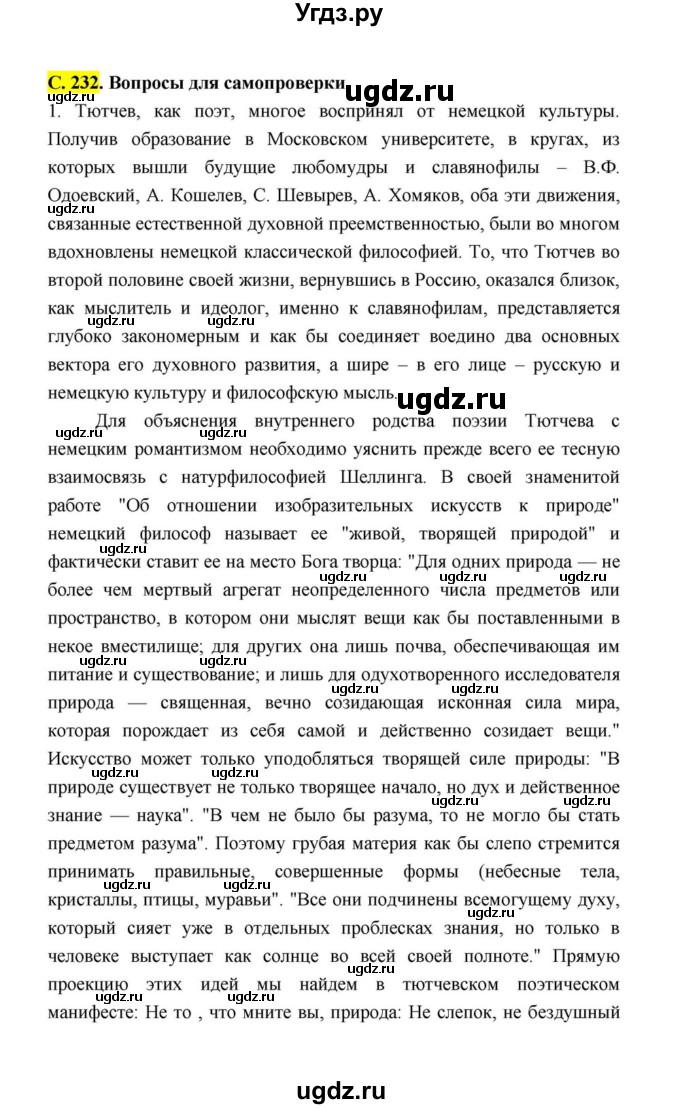 ГДЗ (Решебник к учебнику 2021) по литературе 10 класс Лебедев Ю.В. / часть 1 (страница) / 232